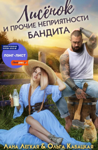 Лисёнок и прочие неприятности бандита