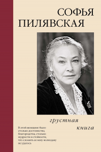 Софья Пилявская - Грустная книга