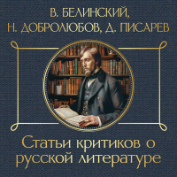  - Статьи критиков о русской литературе. Белинский. Добролюбов. Писарев