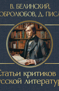 Статьи критиков о русской литературе. Белинский. Добролюбов. Писарев