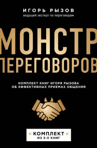 Игорь Рызов - Монстр переговоров. Комплект книг Игоря Рызова об эффективных приемах общения