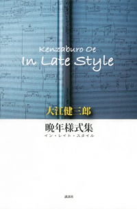 Кэндзабуро Оэ - 晩年様式集 イン・レイト・スタイル [Bannen Yoshikishu (In Late Style)]