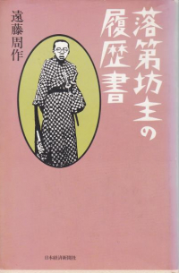 Сюсаку Эндо - 落第坊主の履歴書 [Rakudai bōzu no rirekisho]