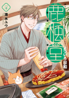 Ю Симидзу - 鹿楓堂よついろ日和 20 / Rokuhoudou Yotsuiro-Biyori 20