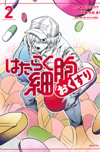  - はたらく細胞 おくすり 2 / Hataraku Saibou Kusuri