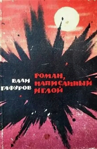 Роман, написанный иглой