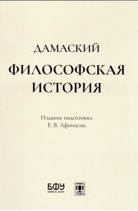 Дамаский Диадох  - Философская история