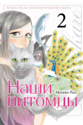 Наши питомцы. Том 2