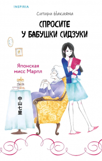 Ситири Накаяма - Спросите у бабушки Сидзуки (сборник)