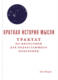 Люк Ферри - Краткая история мысли. Трактат по философии для подрастающего поколения