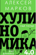 Алексей Марков - Хулиномика 4.0: хулиганская экономика. Ещё толще. Ещё длиннее