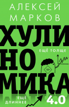 Алексей Марков - Хулиномика 4.0: хулиганская экономика. Ещё толще. Ещё длиннее