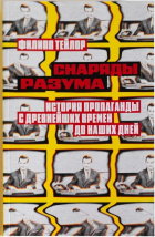 Филипп Тейлор - Снаряды разума. История пропаганды с древнейших времен до наших дней