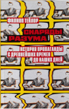Филипп Тейлор - Снаряды разума. История пропаганды с древнейших времен до наших дней