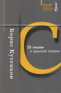 Борис Кутенков - 25 писем о русской поэзии