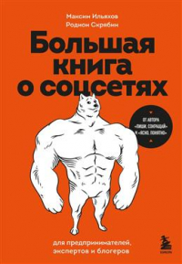  - Большая книга о соцсетях для предпринимателей, экспертов и блогеров