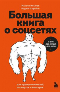 Большая книга о соцсетях для предпринимателей, экспертов и блогеров