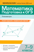 Эдуард Балаян - Математика. Подготовка к ОГЭ. Планиметрия. 7-9 классы