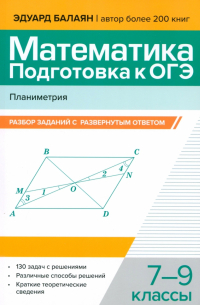 Эдуард Балаян - Математика. Подготовка к ОГЭ. Планиметрия. 7-9 классы