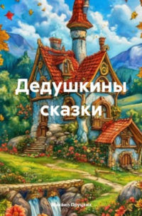 Дедушкины сказки