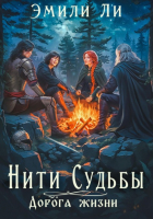 Эмили Ли - Нити судьбы. Дорога жизни