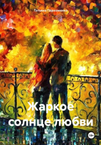 Татьяна Пархоменко - Жаркое солнце любви