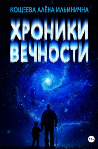 Хроники Вечности