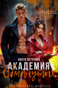 Настя Петухова - Академия Обманутых