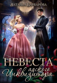 Наталья Варварова - Невеста инквизитора. Сорвать Зимний бал