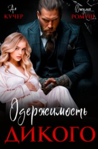 Ая Кучер - Одержимость Дикого