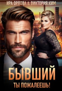 Ира Орлова - Бывший. Ты пожалеешь!