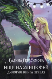 Ищи на улице Фей. Книга 1