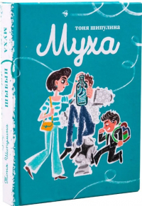 Тоня Шипулина - Муха/Шыбын