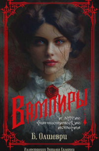 Вампиры и другие фантастические истории