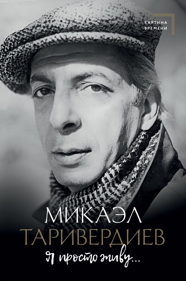 Mikael_Tariverdiev__Ya_prosto_zhivu....jpeg