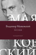 Владимир Маяковский - Поэзия. Все в одной книге