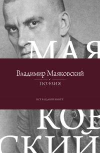 Владимир Маяковский - Поэзия. Все в одной книге