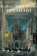 Джереми Эйхлер - Эхо времени