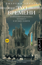 Джереми Эйхлер - Эхо времени