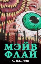 С. Дж. Лид - Мэйв Флай