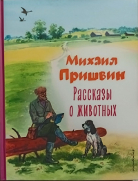  - Рассказы о животных