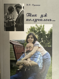 Владимир Граник - Так уж получилось...