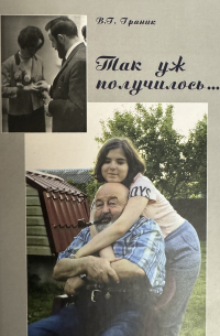Владимир Граник - Так уж получилось...