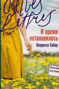 Кларисса Сабар - И время остановилось