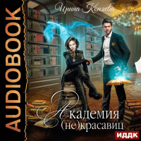 Ирина Коняева - Академия (не)красавиц