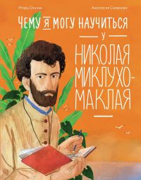 Игорь Окунев - Чему я могу научиться у Николая Миклухо-Маклая