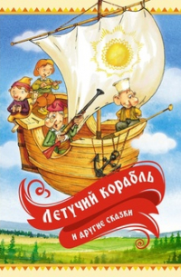Летучий корабль и другие сказки
