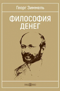 Философия денег