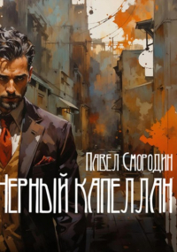 Павел Смородин - Черный капеллан