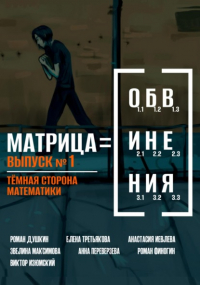 Р. В. Душкин - Матрица обвинения. Выпуск 1. Тёмная сторона математики